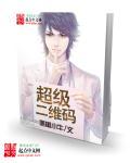 超级二码(免费版)