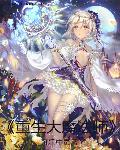 重生为魔法师