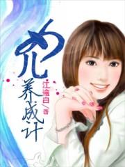 女儿养成系统