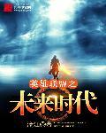 英雄联盟之灾变时代无弹窗
