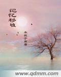 记忆移植术