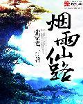 烟雨 支线