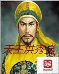 天王洪秀全挨打