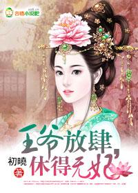 王爷放开
