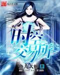 时空交易所陈今越完整版