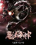 武神法师