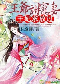 王爷覇宠小甜妻