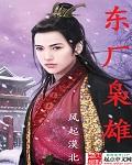 东厂酷刑有哪些?