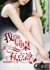我的同桌有点冷免费听书