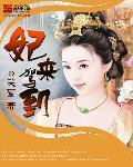妖妃驾到免费观看全集