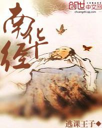 庄子南华经全文译文