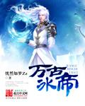 万古神帝的冰皇