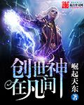 创世神在现代