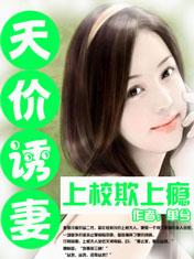 天价娇妻宠上瘾