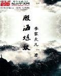 股海炼妖txt