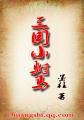 三国小驸马第273章