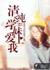 清纯学妹爱上我主角苏宜顾尧