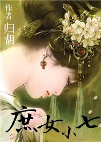 庶女小七txt