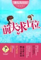 前夫想上位天马行空全文阅读