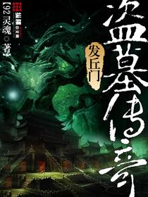 盗墓发丘天关