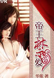 帝王禁爱by