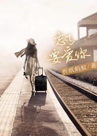 忘了要爱你 反贪局长的