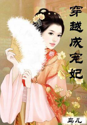 穿越成宠妃掌上明珠手握七十万大军的