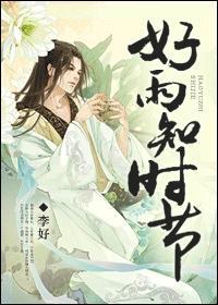 好雨知时节书法作品