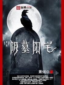 阴墓阳宅两个主角是谁
