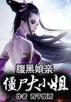 腹黑大小姐笔趣阁