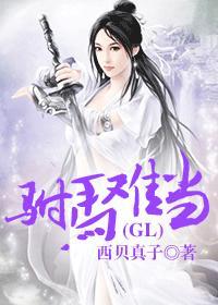 驸马难当(gl)笔趣阁