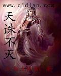 天诛地灭是谁