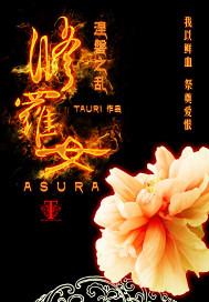 修罗女姬