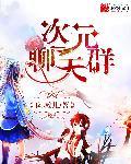 发次元聊天群
