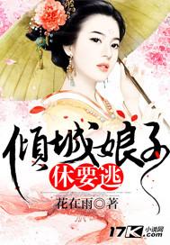 倾城娘子休要逃影视剧