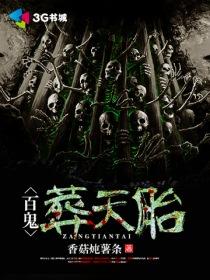 百鬼葬天胎吧