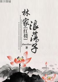红楼林家子