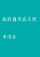 自闭孤独症