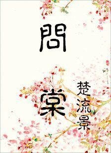 问棠5集