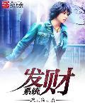 发财系统女主绑定了