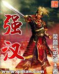 强汉以亡