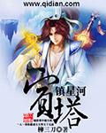 宝塔镇河妖下一句是什么呢