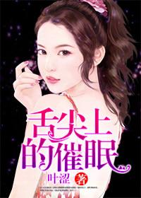舌尖上的催眠大结局