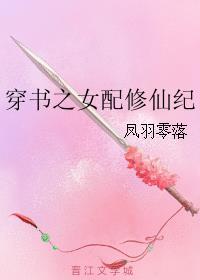 穿书之女配修仙的
