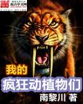 我的疯狂动植物们 txt