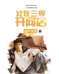 我在三界开网店 百度