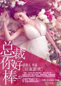 总裁你好棒我要去了
