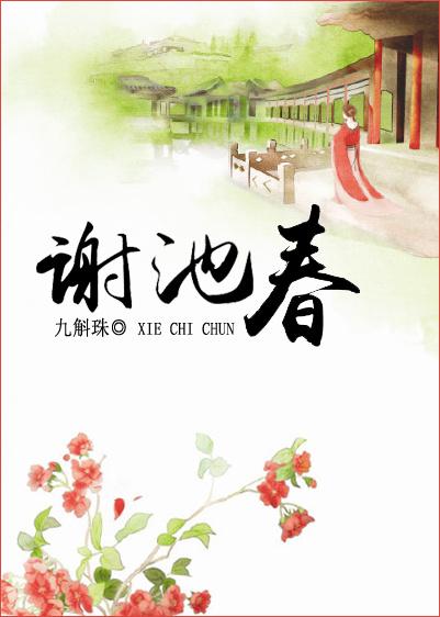 谢池春慢词牌