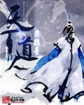 道界天下人间道功法