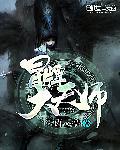 冒牌天师挖出棺材